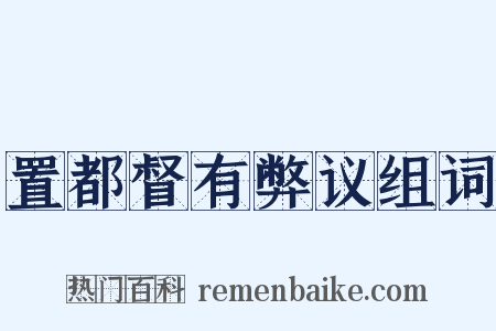 置都督有弊议组词是什么意思的图片